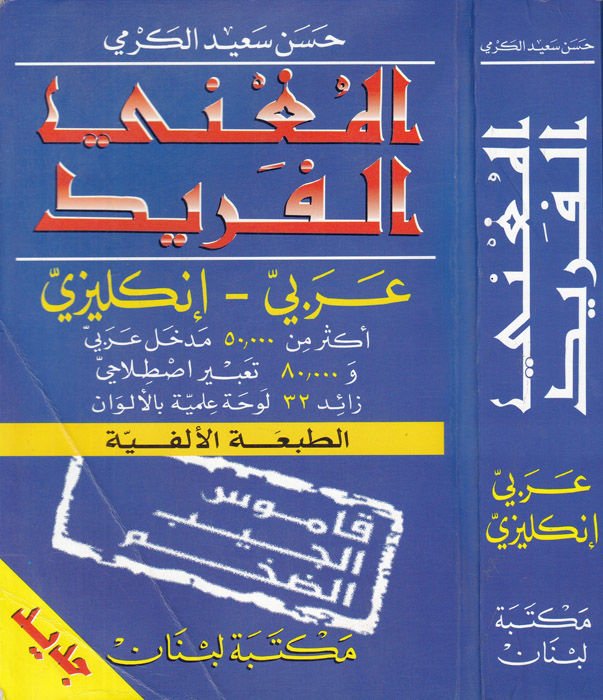 El-Mugnil-Ferid Arabi - İngilizi = El-Mughni El-Farid: Arabic - English - المغني الفريد عربي - إنكليزي