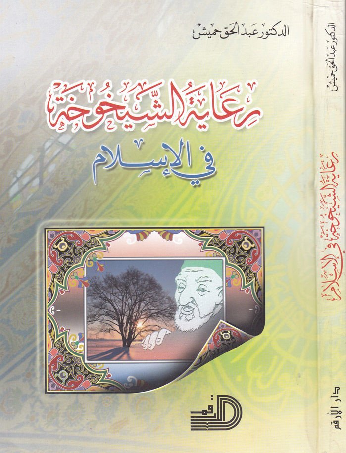 Riayetü'ş-Şeyhuha fi'l-Islam - رعاية الشيخوخة في الإسلام