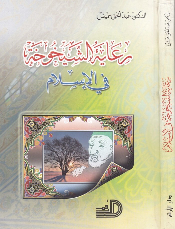 Riayetü'ş-Şeyhuha fi'l-İslam - رعاية الشيخوخة في الإسلام