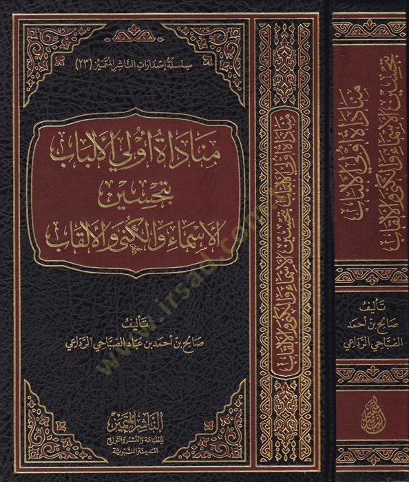 Münadatu ülil-elbab bi-tahsin  - مناداة أولي الألباب بتحسين الأسماء والكنى والألقاب