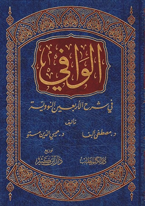 El-Vafi fi Şerhi'l-Erbaine'n-Neveviyye  - الوافي في شرح الأربعين النووية