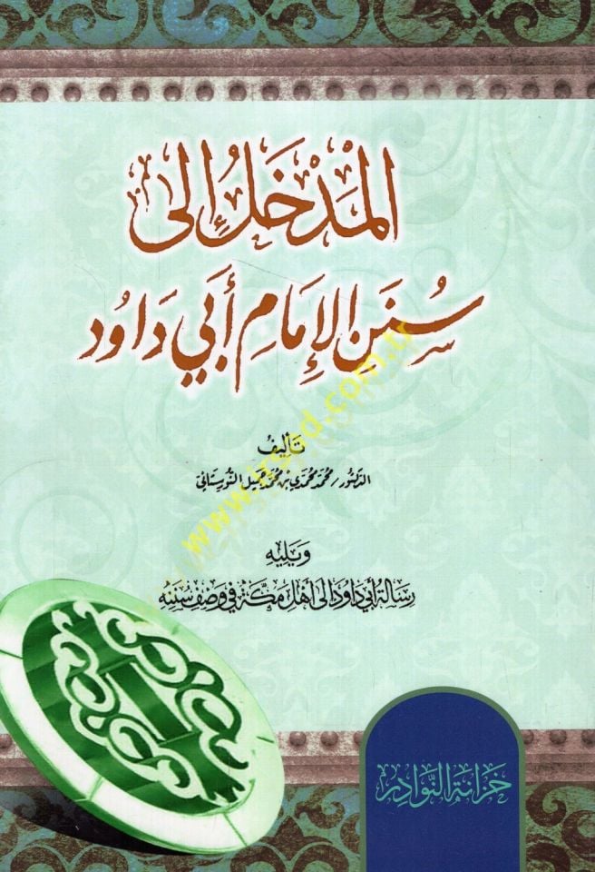 el-Medhal ila Sünenil-imam Ebi Davud  - المدخل الى سنن الإمام أبي داود