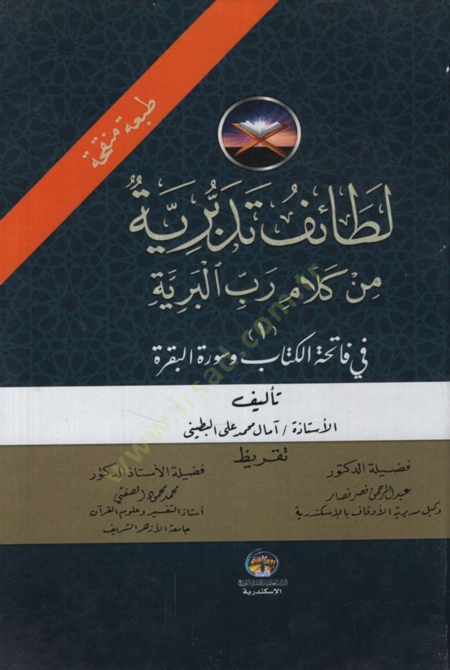 Letaifun Tedebbüriyye min Kelami Rabbil-Beriyye fi Fatihatil-Kitab ve Suretil-Bakara - لطائف تدبرية من كلام رب البرية في فاتحة الكتاب وسورة البقرة