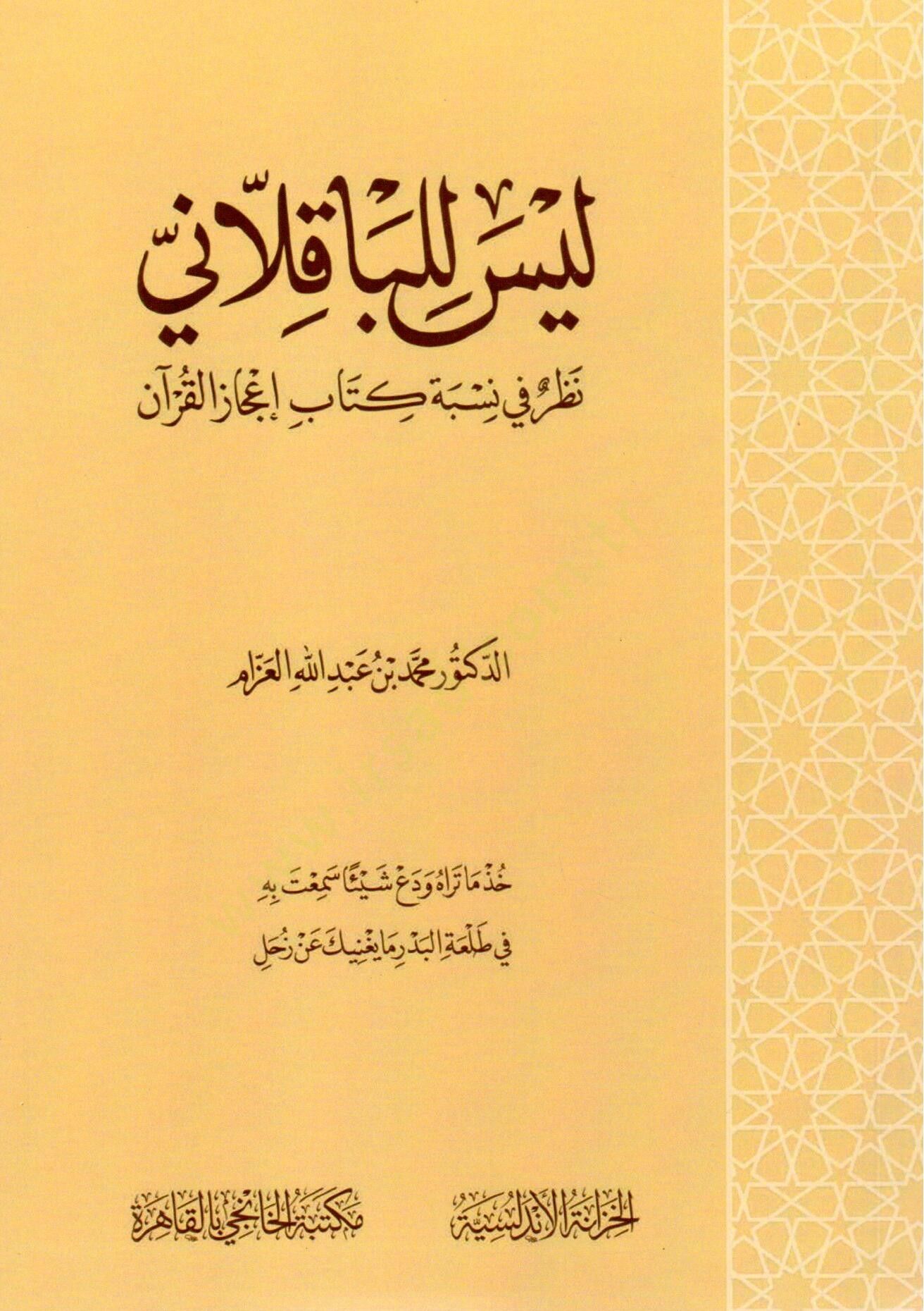 leyse lilbakkalani nazar fi nisbeti kitabi icaz elkuran - ليس للباقلاني نظر في نسبة كتاب إعجاز القرآن