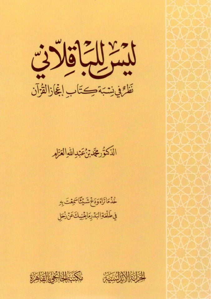 leyse lilbakkalani nazar fi nisbeti kitabi icaz elkuran - ليس للباقلاني نظر في نسبة كتاب إعجاز القرآن