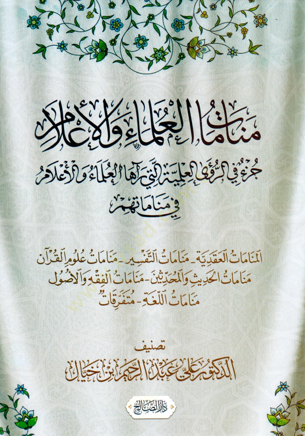 Menamat el Ulama vel Alam Cüz fir Ruya el İlmiyye elleti Reaha el Ulama vel Alam fi Menamatihim - منامات العلماء و الأعلام جزء في الرؤى العلمية التي رآها العلماء و الأعلام في مناماتهم