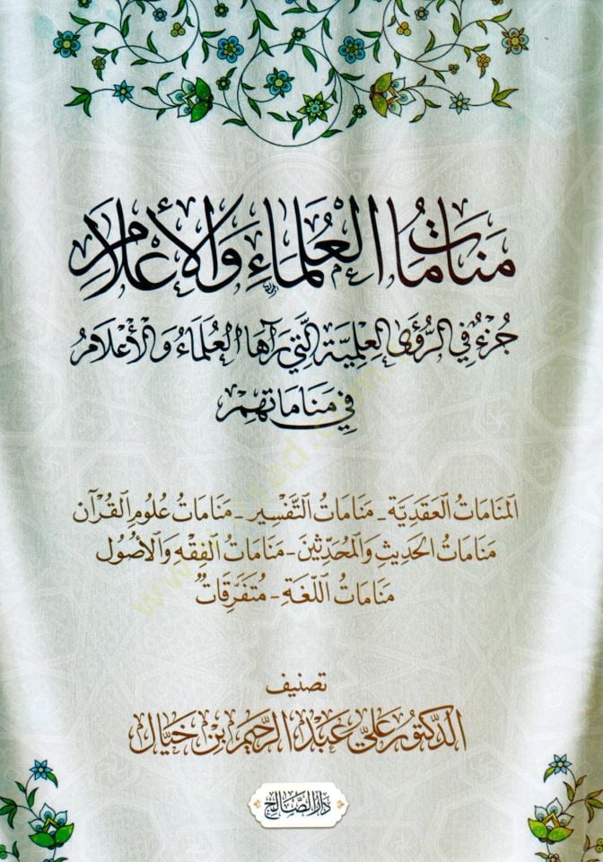 Menamat el Ulama vel Alam Cüz fir Ruya el İlmiyye elleti Reaha el Ulama vel Alam fi Menamatihim - منامات العلماء و الأعلام جزء في الرؤى العلمية التي رآها العلماء و الأعلام في مناماتهم