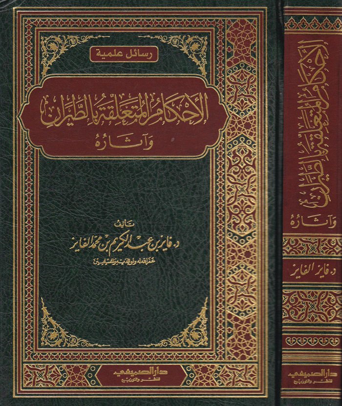 Al-Ahkamü'l-Muteallika bi't-Tayeran ve Asaruhu - الأحكام المتعلقة بالطيران وآثاره