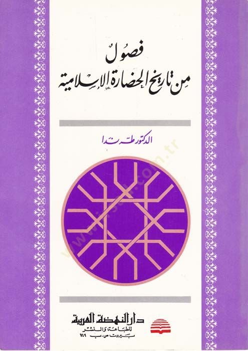 Fusul min Tarihil-Hadaratil-İslamiyye   - فصول من تاريخ الحضارة الإسلامية