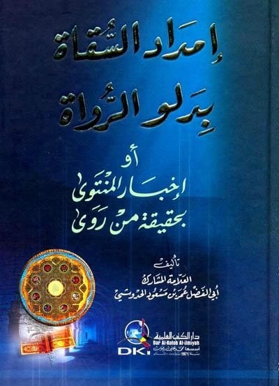 İmdadür-Sükat bi-Delvir-Ruvat İhbarül-Münteva bi-Hakikati Men Rava - إمداد السقاة بدلو الرواة إخبار المنتوى بحقيقة من روى