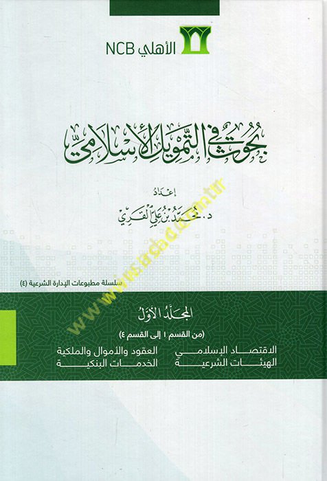 Buhus fi't-temvili'l-İslami  - بحوث في التمويل الإسلامي