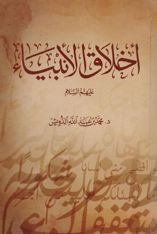 Ahlakul-Enbiya aleyhimüs-selam - أخلاق الأنبياء عليهم السلام
