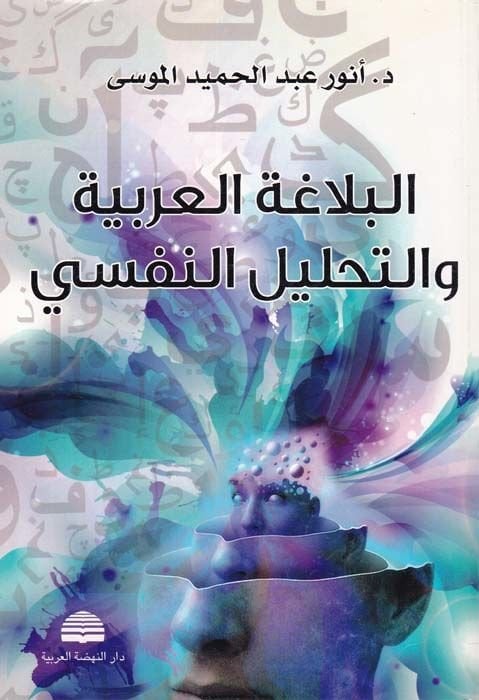 El-Belagatül-Arabiyye ve Tahlilün-Nefsi  - البلاغة العربية والتحليل النفسي