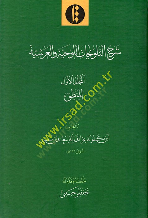Şerhü't-Telvihati'l-Lavhiyye ve'l-Arşiyye - شرح التلويحاتة والعرشية