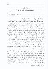 El-Mucemüt-Tarihi lil-Lugatil-Arabiye Kadayahün-Nazariyye vel-Menheciyye vet-Tatbikiyye - المعجم التاريخي للغة العربية قضاياه النظرية والمنهجية والتطبيقية