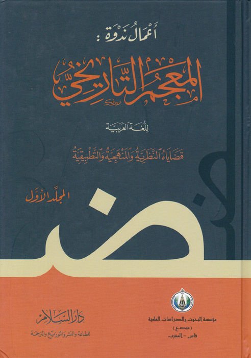 El-Mucemüt-Tarihi lil-Lugatil-Arabiye Kadayahün-Nazariyye vel-Menheciyye vet-Tatbikiyye - المعجم التاريخي للغة العربية قضاياه النظرية والمنهجية والتطبيقية