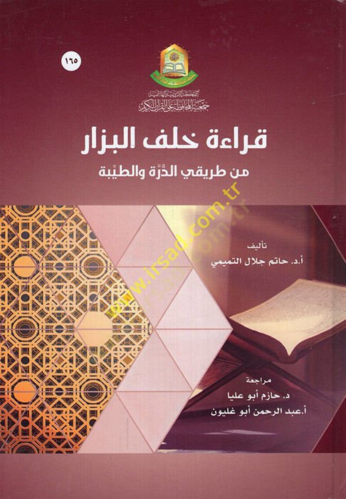 Kıraetu Halef el-Bezzar min Tarikayid-Dürre vet-Tayyibe  - قراءة خلف البزار من طريقي الدرة والطيبة