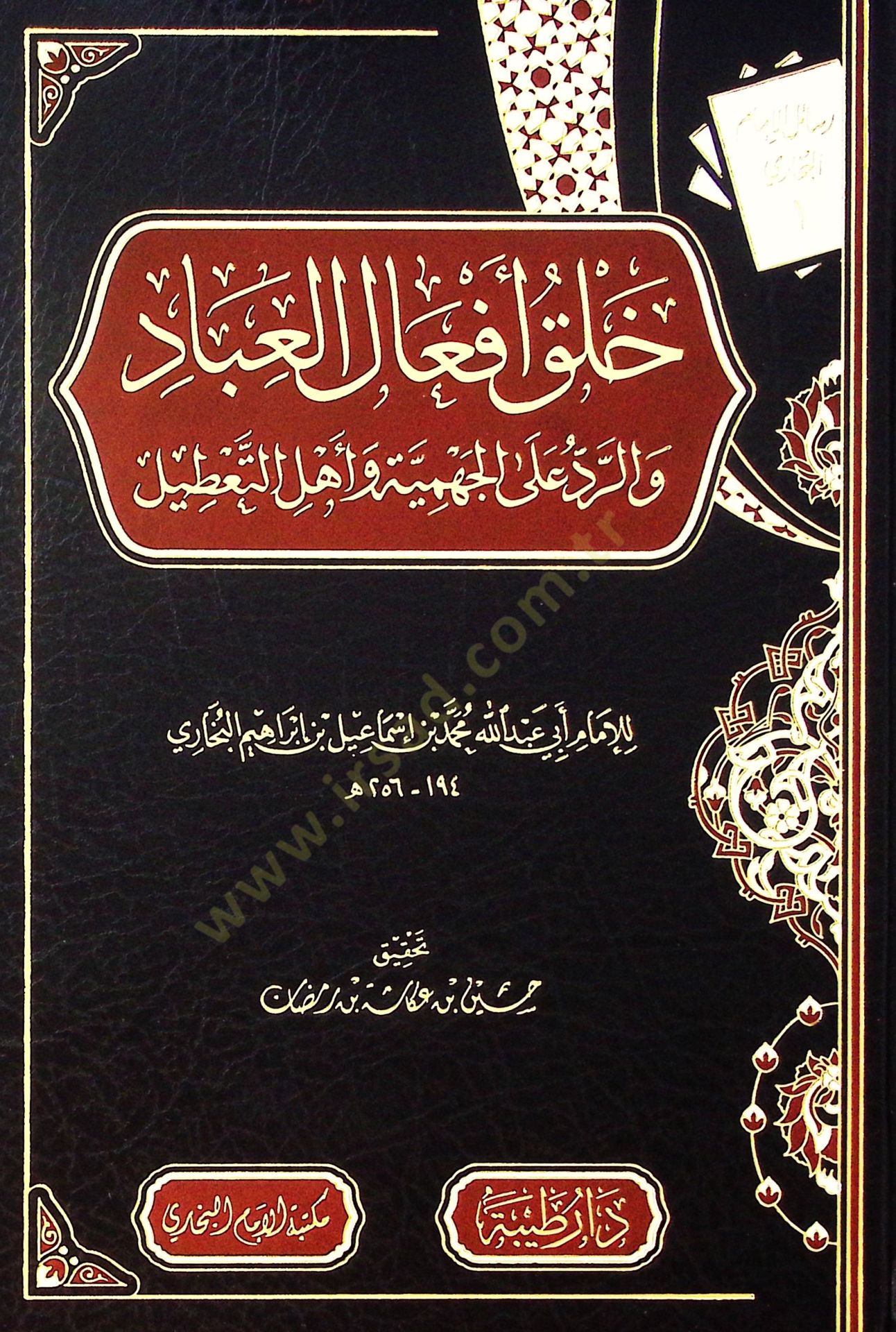 Halku efal el-ibad ver-redd ala el-cehmiyye ve ehl el-tatil - خلق أفعال العباد والرد على الجهمية وأهل التعطيل