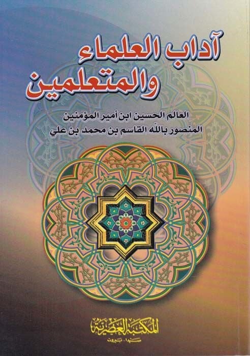 Adabü'l-Ulema ve'l-Muteallimin - آداب العلماء والمتعلمين