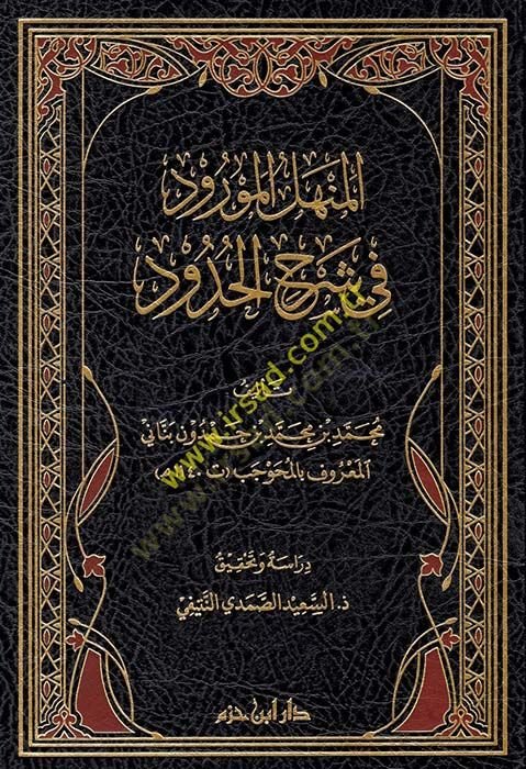 el-Menhelül-Mevrud fi Şerhil-Hudud  - المنهل المورود في شرح الحدود