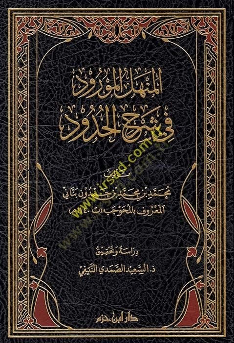 el-Menhelül-Mevrud fi Şerhil-Hudud  - المنهل المورود في شرح الحدود
