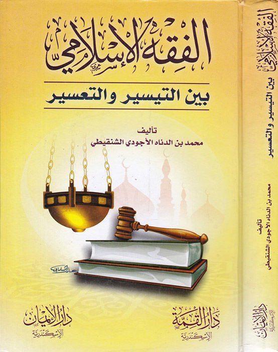 Al-Fiqh al-Islami beyne't-Teysir ve't-Ta'sir