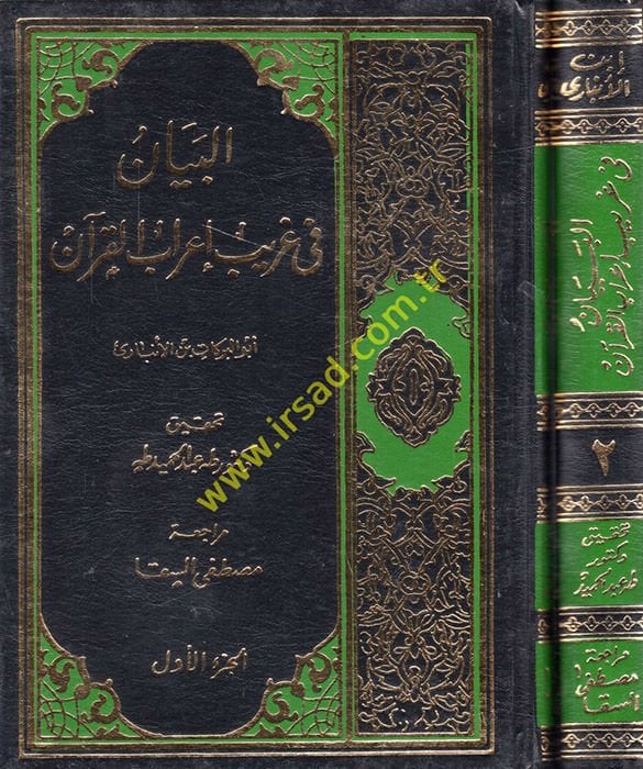 El-Beyan fi Garibi İrabil-Kuran  - البيان في غريب إعراب القرآن