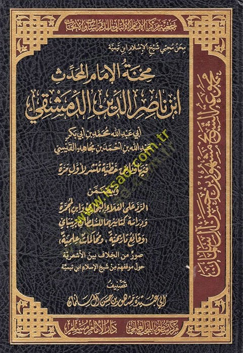 Mihnetül-İmam el-Muhaddis İbn Nasırüddin ed-Dımaşki Ebi Abdullah Muhammed b. Ebi Bekr Abdullah b. Ahmed b. Mücahid el-Kaysi  - محنة الإمام المحدث ابن ناصر الدين الدمشقي أبي عبد الله محمد بن أبي بكر عبد الله بن أحمد بن مجاهد القيسي