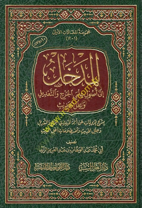 el-Medhal ila usuli ilmeyil-cerh vet-tadil ve ilelül-hadis bi-şerhil-merviyyat an eimmetil-hadis fil-cerh vet-tadil ve ilelül-hadis ve ıstılahatu ehlil-hadis  - المدخل الى أصول علمي الجرح والتعديل وعلل الحديث بشرح المرويات عن أئمة الحديث في الجرح والتعديل
