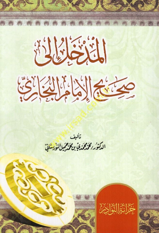 el-Medhal ila Sahihil-imam el-Buhari  - المدخل الى صحيح الإمام البخاري