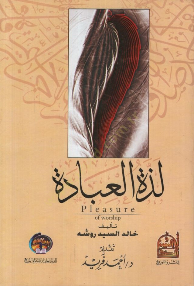 Lezzetül-İbade - لذة العبادة