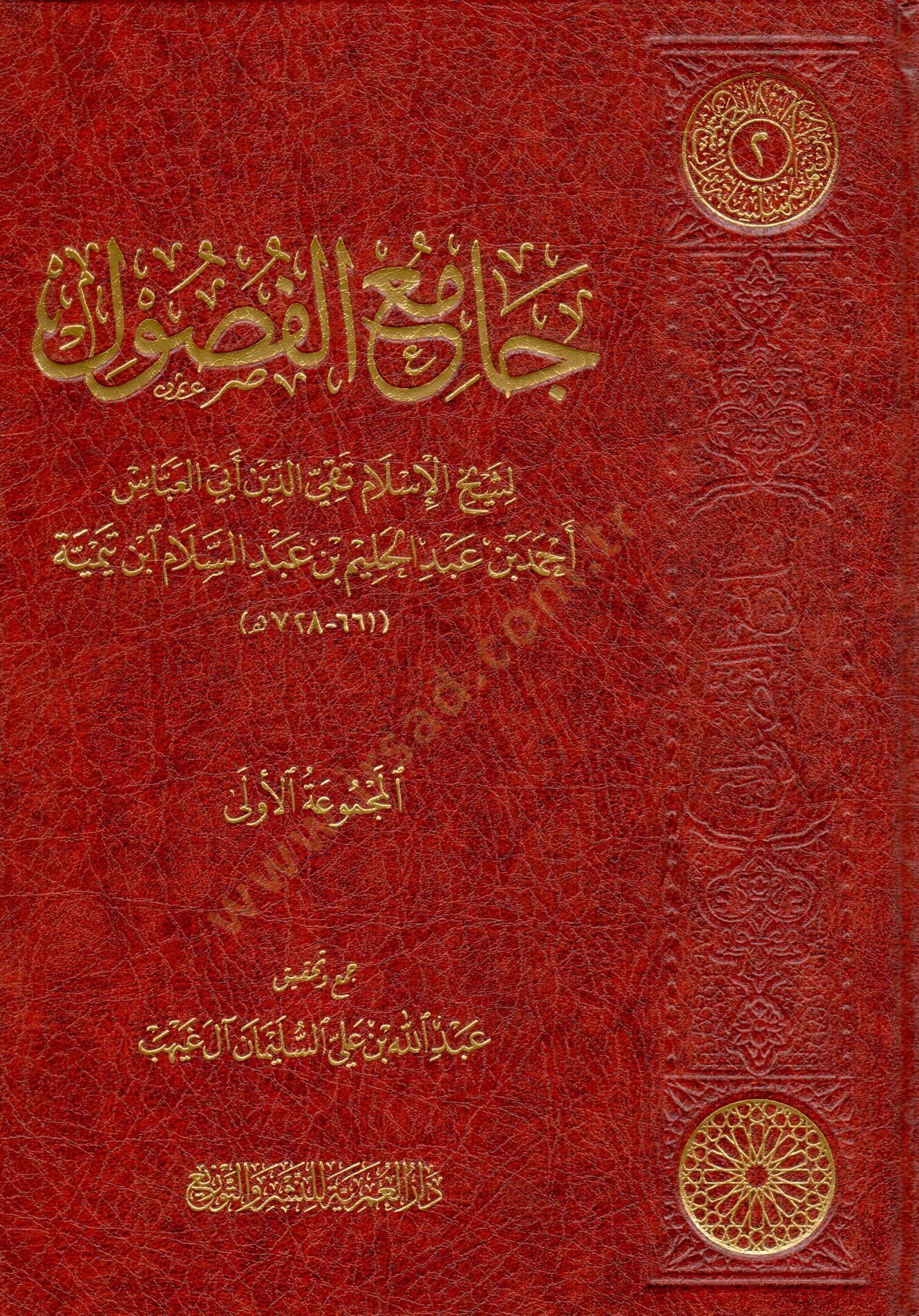 camiu elfusul - جامع الفصول