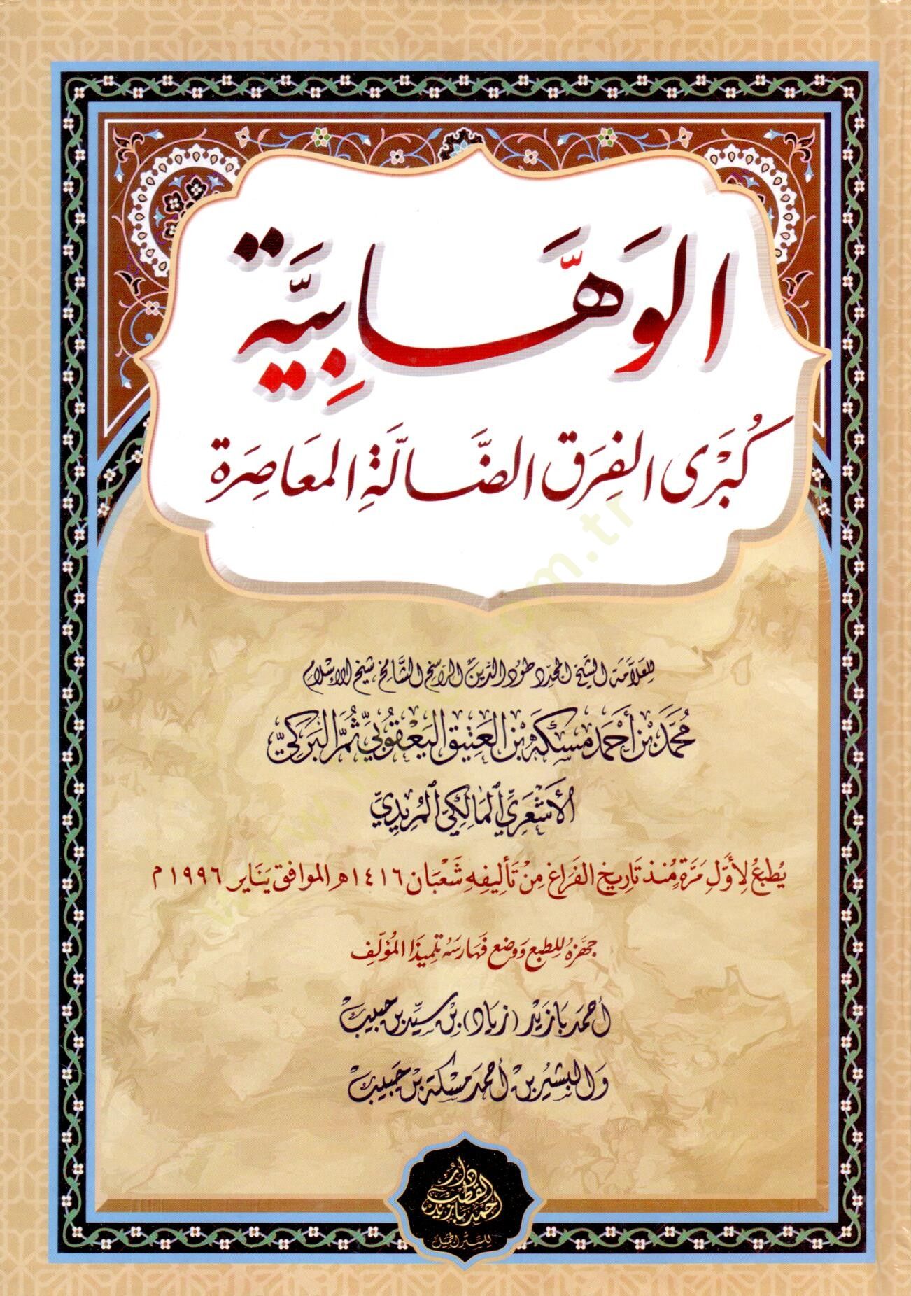 El Vehhabiyye Kubral Firakid Dalle el Muasira - الوهابية كبرى الفرق الضالة المعاصرة
