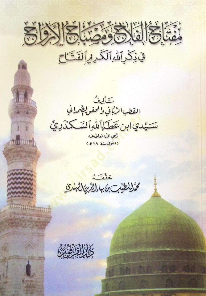 Miftahü'l-Felah ve Misbahü'l-Ervah fi Zikrillahi'l-Kerimi'l-Fettah - مفتاح الفلاح وصباح الأرواح