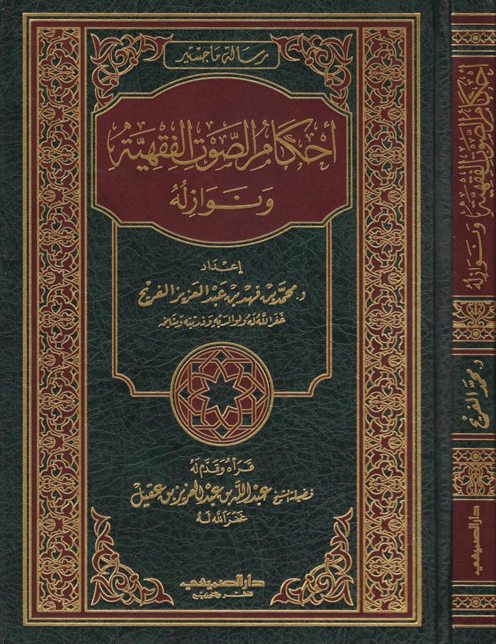 Ahkamü's-Savti'l-Fıkhiyye ve Nevaziluhu - أحكام الصوت الفقهية ونوازله