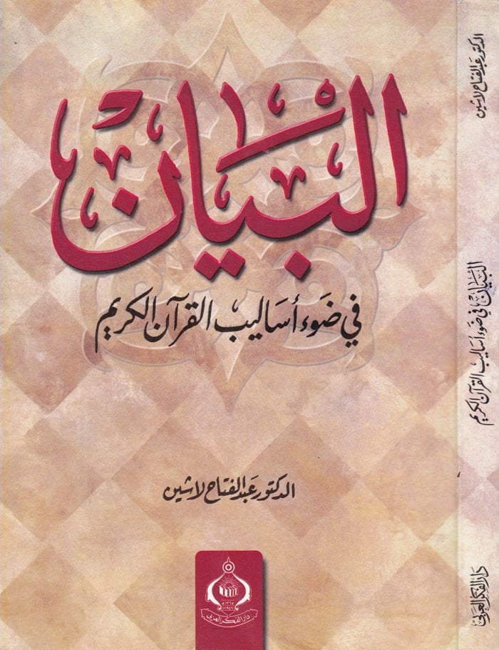 El-Beyan fi Davu Esalibul-Kuranil-Kerim - البيان في ضوء أساليب القرآن الكريم