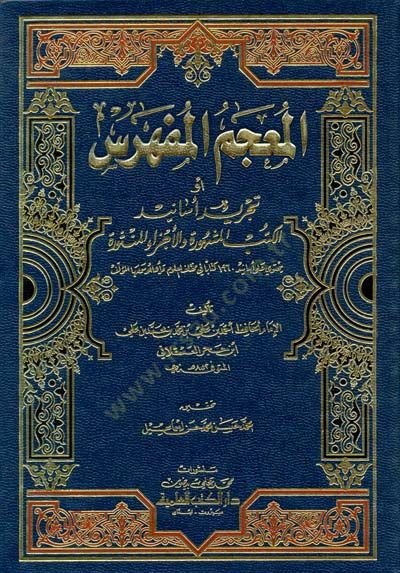 El-Mucemül-Müfehres Tecridu Esanidil-Kütübül-Meşhure vel-Eczail-Mensure - المعجم المفهرس أو تجريد أسانيد الكتب المشهورة والأجزاء المنثورة