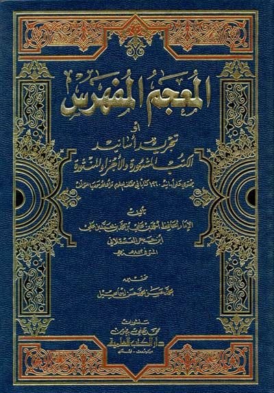 El-Mu'cemü'l-Müfehres Tecridu Esanidi'l-Kütübü'l-Meşhure ve'l-Eczai'l-Mensure شهرية وأجزاء متجددة