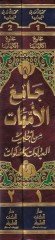 Camiül-Ümmehat min Ehadisil-İbadat ves-Salavat - جامع الأمهات من أحاديث العبادات