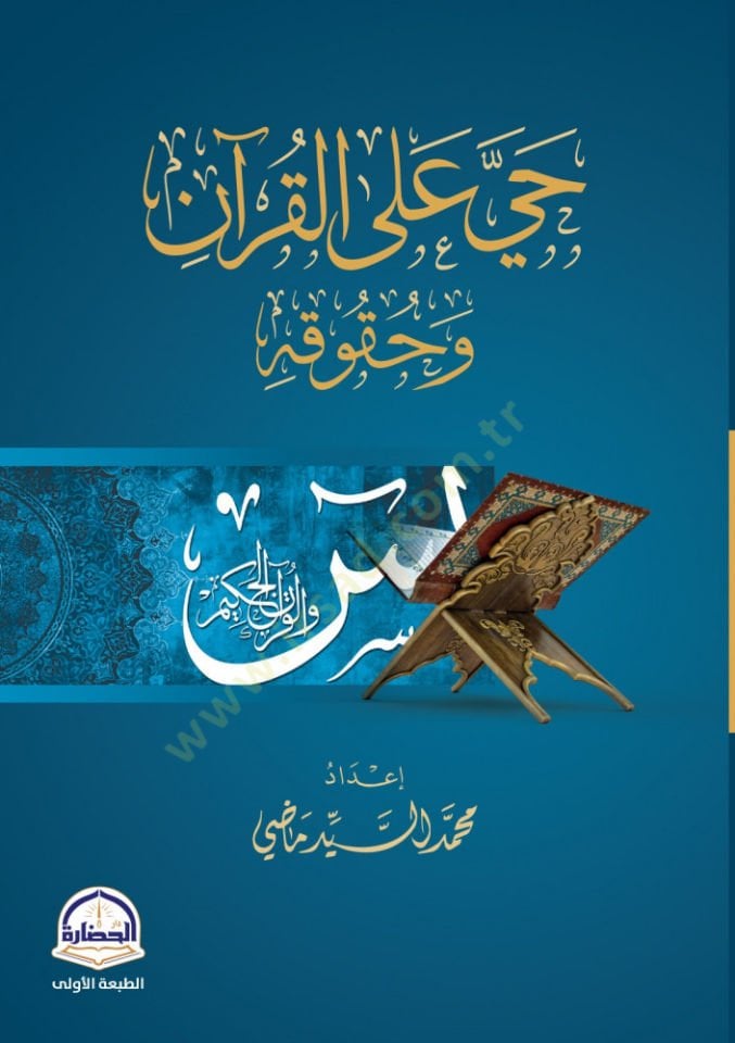Hayye alal-Kuran ve Hukukuhu - حي على القرآن وحقوقه