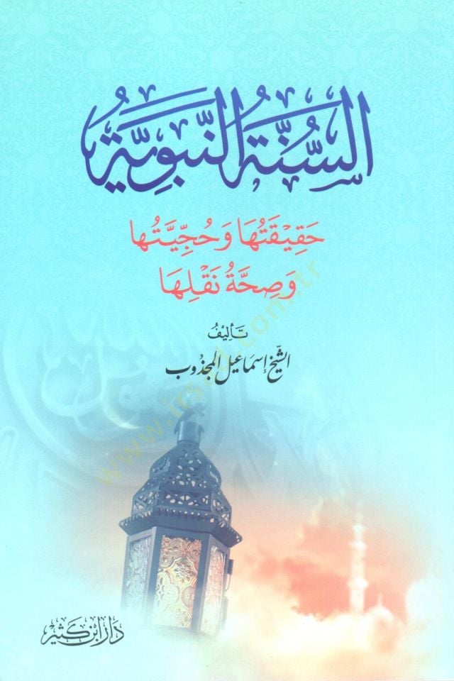 Essünnetün nebeviyyetü hakikatüha ve huccetiha ve sıhhati nakliha  - السنة النبوية حقيقتها وحجيتها وصحة نقلها