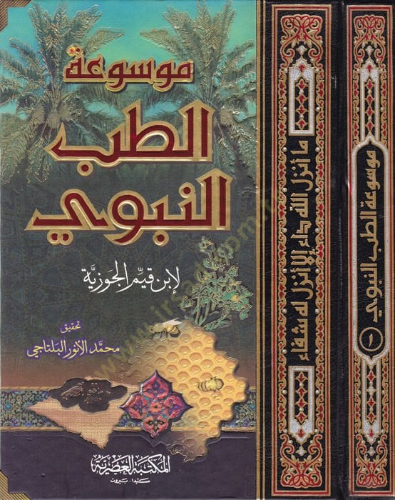Mevsuatü't-Tıbbi'n-Nebevi - موسوعة الطب النبوي