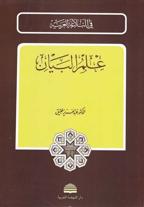 İlmül-Beyan  - علم البيان