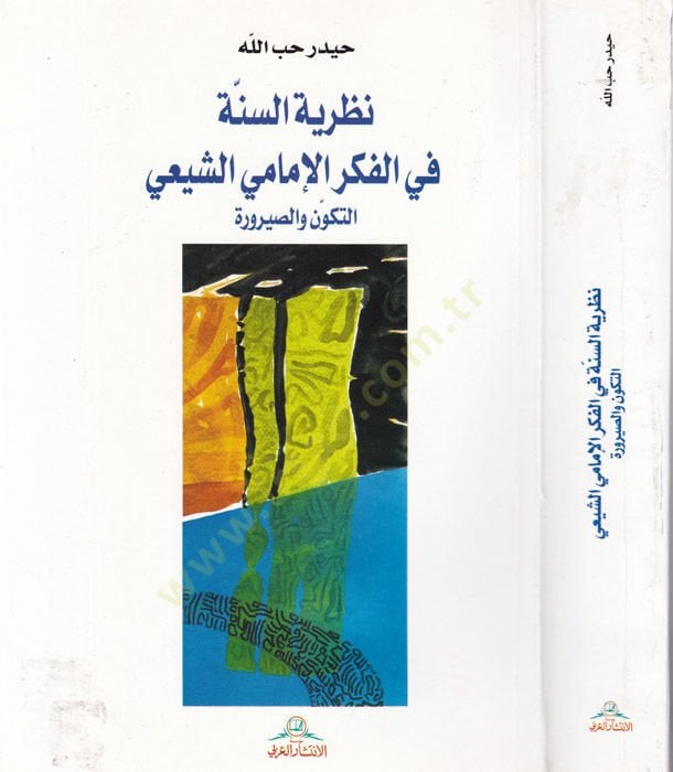 Nazariyyetü's-Sunne fi'l-Fikri'l-İmamiyyi'ş-Shii Et-Tekevvün ve's-Sayrure والصيرورة