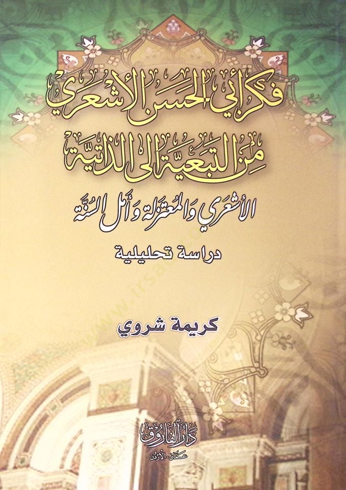 Fiker Ebi Hasan El-Eşari minet-Tebeiyye ilaz-Zatiyye El-Eşari vel-Mutezile vel-Ehlüs-Sünne - فكر أبي الحسن الأشعري من التبعية إلى الذاتية الأشعري والمعتزلة وأهل السنة