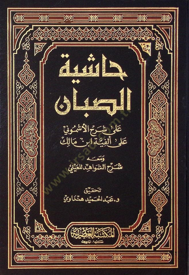 Haşiyetüs-Sabban ala Şerhil-Eşmuni ala Elfiye İbn Malik ve maahu Şerhüş-Şevahid lil-Ayni - حاشية الصبان على شرح الأشموني على ألفية ابن مالك ومعه شرح الشواهد للعيني