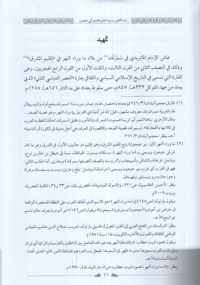 Seddüs-sugur bi-sireti alemil-hüda Ebi Mansur el-Matüridi  - سد الثغور بسيرة علم الهدى أبي منصور الماتريدي المدرسة الماتريدية