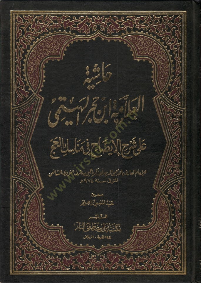 Haşiyetül-Allame İbn Hacer el-Heytemi ala Şerhil-İzah fi Menasikil-Hac  - حاشية العلامة ابن حجر الهيتمي على شرح الإيضاح في مناسك الحج