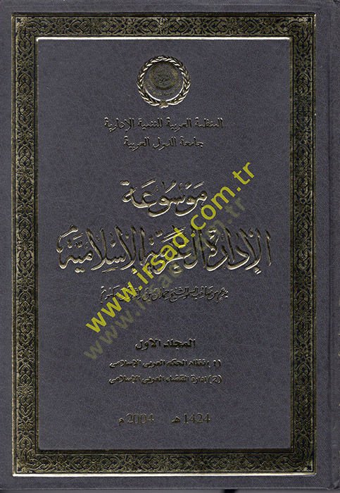 Mevsuatül-İdaretil-Arabiyyetil-İslamiyye  - موسوعة الإدارة العربية الإسلامية