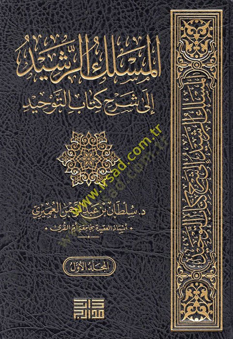 el-Meslekür-reşid ila şerhi Kitabit-Tevhid  - المسلك الرشيد الى شرح كتاب التوحيد